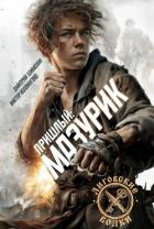 Читать онлайн книгу Мазурик (СИ) автор Шимохин Дмитрий Книга Мазурик (СИ)