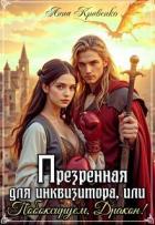 Читать онлайн книгу Презренная для Инквизитора, или Побоксируем, Дракон! (СИ) автор Кривенко Анна Книга Презренная для Инквизитора, или Побоксируем, Дракон! (СИ)