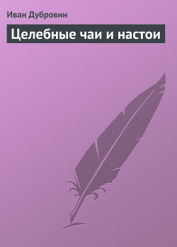 Читать онлайн книгу Целебные чаи и настои автор Дубровин Иван Книга Целебные чаи и настои