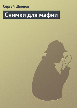 Книга Снимки для мафии