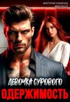 Читать онлайн книгу Одержимость. Девочка Сурового (СИ) автор Альмонд Виктория Книга Одержимость. Девочка Сурового (СИ)