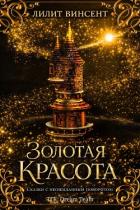 Читать онлайн книгу Золотая красота (ЛП) автор Винсент Лилит Книга Золотая красота (ЛП)