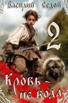 Книга Кровь не вода 2 (СИ)