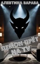 Читать онлайн книгу Демон прет на TV (СИ) автор Варава Алевтина Ивановна Книга Демон прет на TV (СИ)