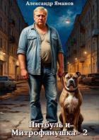 Книга Питбуль и Митрофанушка 2 (СИ)