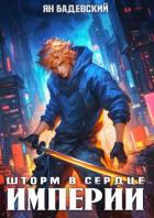 Читать онлайн книгу Шторм в сердце империи (СИ) автор Бадевский Ян Книга Шторм в сердце империи (СИ)