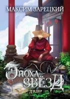 Читать онлайн книгу Лидер (СИ) автор Зарецкий Максим Книга Лидер (СИ)