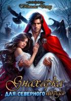 Книга Знахарка для северного лорда