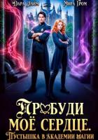 Читать онлайн книгу Пробуди моё сердце. Пустышка в академии магии автор Гром Мира Книга Пробуди моё сердце. Пустышка в академии магии