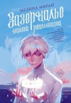 Читать онлайн книгу Зазеркалье Нашей Реальности автор Мирай Медина Книга Зазеркалье Нашей Реальности