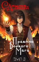 Читать онлайн книгу Правило Боевого Мага (СИ) автор Самылов Алексей Леонидович Книга Правило Боевого Мага (СИ)