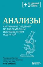 Книга Анализы. Актуальные сведения по лабораторным исследованиям под рукой