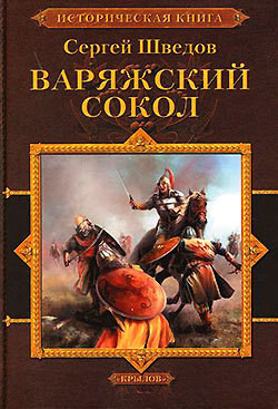 Читать онлайн книгу Варяжский сокол автор Шведов Сергей Владимирович Книга Варяжский сокол