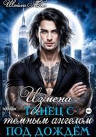 Книга Измена. Танец с тёмным ангелом под дождём