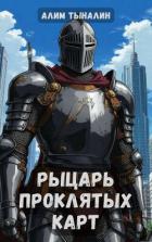 Читать онлайн книгу Рыцарь проклятых карт (СИ) автор Тыналин Алим Книга Рыцарь проклятых карт (СИ)