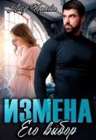 Читать онлайн книгу Измена. Его выбор (СИ) автор Караева Алсу Книга Измена. Его выбор (СИ)