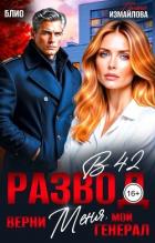 Читать онлайн книгу Развод в 42. Верни меня, мой генерал (СИ) автор Блио Элен Книга Развод в 42. Верни меня, мой генерал (СИ)