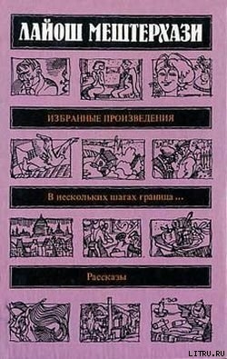 Читать онлайн книгу Люди из Будапешта автор Мештерхази Лайош Книга Люди из Будапешта