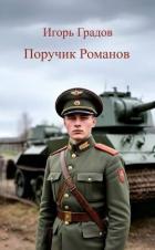 Читать онлайн книгу Поручик Романов (СИ) автор Градов Игорь Книга Поручик Романов (СИ)