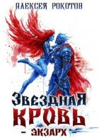 Читать онлайн книгу Звездная Кровь. Экзарх VIII (СИ) автор Рокотов Алексей Книга Звездная Кровь. Экзарх VIII (СИ)
