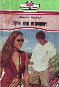 Читать онлайн книгу Луна над островом автор Морган Мелани Книга Луна над островом