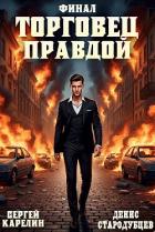 Читать онлайн книгу Торговец Правдой 3 (СИ) автор Стародубцев Денис Книга Торговец Правдой 3 (СИ)