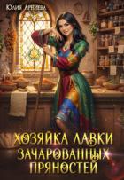 Читать онлайн книгу Хозяйка лавки зачарованных пряностей (СИ) автор Арниева Юлия Книга Хозяйка лавки зачарованных пряностей (СИ)
