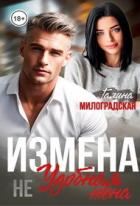 Читать онлайн книгу Измена. Не удобная жена (СИ) автор Милоградская Галина Книга Измена. Не удобная жена (СИ)