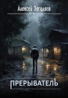 Читать онлайн книгу Прерыватель. Дилогия (СИ) автор Загуляев Алексей Николаевич Книга Прерыватель. Дилогия (СИ)