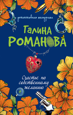 Читать онлайн книгу Счастье по собственному желанию автор Романова Галина Владимировна Книга Счастье по собственному желанию
