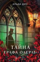 Читать онлайн книгу Тайна графа Одерли автор Дио Альда Книга Тайна графа Одерли