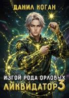 Книга Изгой рода Орловых. Ликвидатор 3 (СИ)