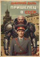 Читать онлайн книгу Пришелец в СССР. Том 1 (СИ) автор Даль Дмитрий Книга Пришелец в СССР. Том 1 (СИ)