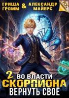 Читать онлайн книгу Во власти Скорпиона. Вернуть свое (СИ) автор Громм Гриша Книга Во власти Скорпиона. Вернуть свое (СИ)