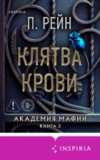 Читать онлайн книгу Клятва крови автор Рейн П. Книга Клятва крови