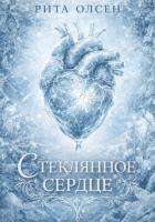 Читать онлайн книгу Стеклянное сердце автор Олсен Рита Книга Стеклянное сердце