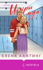 Читать онлайн книгу Искры льда автор Хантинг Елена Книга Искры льда