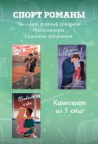 Книга СпортРоманы. Ты – мой главный соперник. Правила игры. Скамейка грешников. Комплект из 3 книг