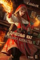 Книга Древесный маг Орловского княжества 11 (СИ)