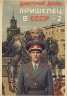 Читать онлайн книгу Пришелец в СССР. Том 2 (СИ) автор Даль Дмитрий Книга Пришелец в СССР. Том 2 (СИ)