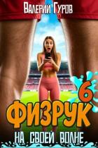 Читать онлайн книгу Физрук: на своей волне 6 (СИ) автор Гуров Валерий Александрович Книга Физрук: на своей волне 6 (СИ)