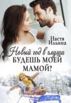 Читать онлайн книгу Новый год в глуши, или Будешь моей мамой? (СИ) автор Ильина Настя Книга Новый год в глуши, или Будешь моей мамой? (СИ)