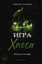 Читать онлайн книгу Игра Хаоса: Искупление (ЛП) автор Райли Хейзел Книга Игра Хаоса: Искупление (ЛП)