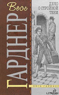 Читать онлайн книгу Дело о двойняшке автор Эрл Стенли Гарднер Книга Дело о двойняшке