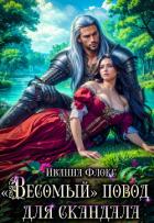 Книга «Весомый» повод для скандала (СИ)