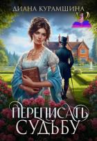 Книга Переписать судьбу (СИ)