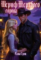 Читать онлайн книгу Шериф Мертвого города (СИ) автор Грэм Саша Книга Шериф Мертвого города (СИ)