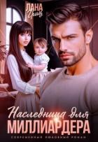 Читать онлайн книгу Наследница для миллиардера (СИ) автор Гриц Лана Книга Наследница для миллиардера (СИ)