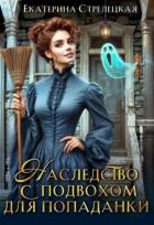Книга Наследство с подвохом для попаданки (СИ)
