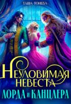 Читать онлайн книгу Неуловимая невеста лорда и канцлера (СИ) автор Тонева Таша Книга Неуловимая невеста лорда и канцлера (СИ)